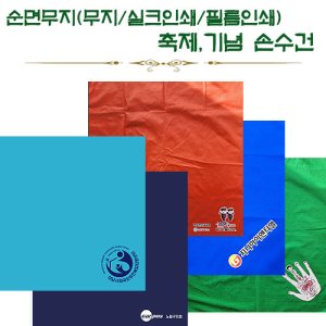 순면무지 하단코너인쇄(실크/필름칼라 인쇄) 축제기념 손수건(50x50/60x60) 기념품 판촉물 맞춤제작