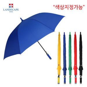 랜드스케이프 70폰지칼라FRP 장우산(색상선택가능) 기념품 판촉물 맞춤제작