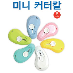 S36 휴대용 문구용 미니 커터칼 인쇄가능 기념품 판촉물 맞춤제작