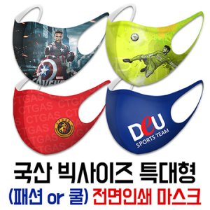 국산 특대형 빅사이즈 패션마스크 쿨마스크 전면인쇄 기념품 판촉물 맞춤제작