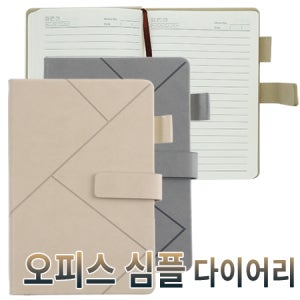 오피스 심플 다이어리 기념품 판촉물 맞춤제작