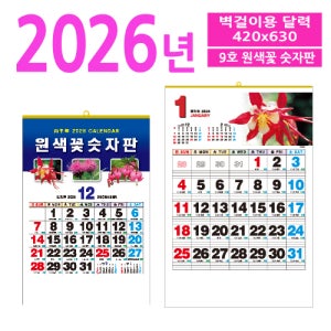 9호 원색꽃숫자판 벽걸이달력 기념품 판촉물 맞춤제작