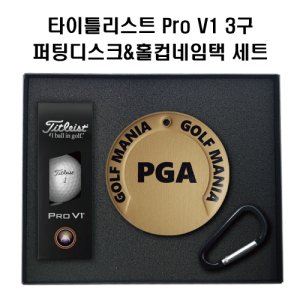 타이틀리스트 Pro V1골프공+퍼팅디스크 홀컵 가죽 네임택(풀칼라 인쇄) 기념품 판촉물 맞춤제작