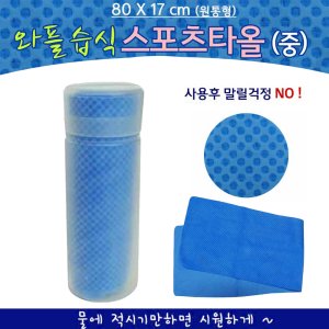 {와플습식타올(원통형-중)}스포츠타올/쿨타올/습식타올/인쇄가능 기념품 판촉물 맞춤제작