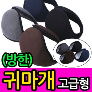 (방한)고급형귀마개 기념품 판촉물 맞춤제작