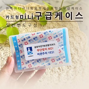 카드형 미니구급케이스(일반밴드) 기념품 판촉물 맞춤제작