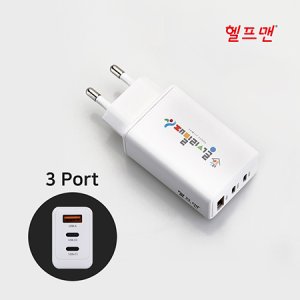 헬프맨 65W 3포트 초고속충전 어댑터 기념품 판촉물 맞춤제작