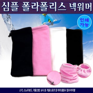 {폴라폴리스 넥워머}목토시/인쇄가능/방한용품 기념품 판촉물 맞춤제작