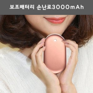 보조배터리 손난로3000mAh/USB충전.온열.핫팩 기념품 판촉물 맞춤제작