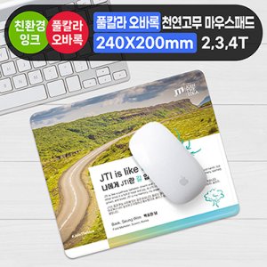 풀칼라 오바록 천연고무칼라 마우스패드/240×200mm 기념품 판촉물 맞춤제작