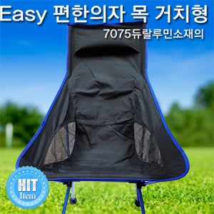 Easy편한의자 목거치형(캠핑 백패킹 비박 조립형) 기념품 판촉물 맞춤제작