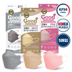 [의약외품] 굿매너KF94 컬러마스크 (5매입) 기념품 판촉물 맞춤제작