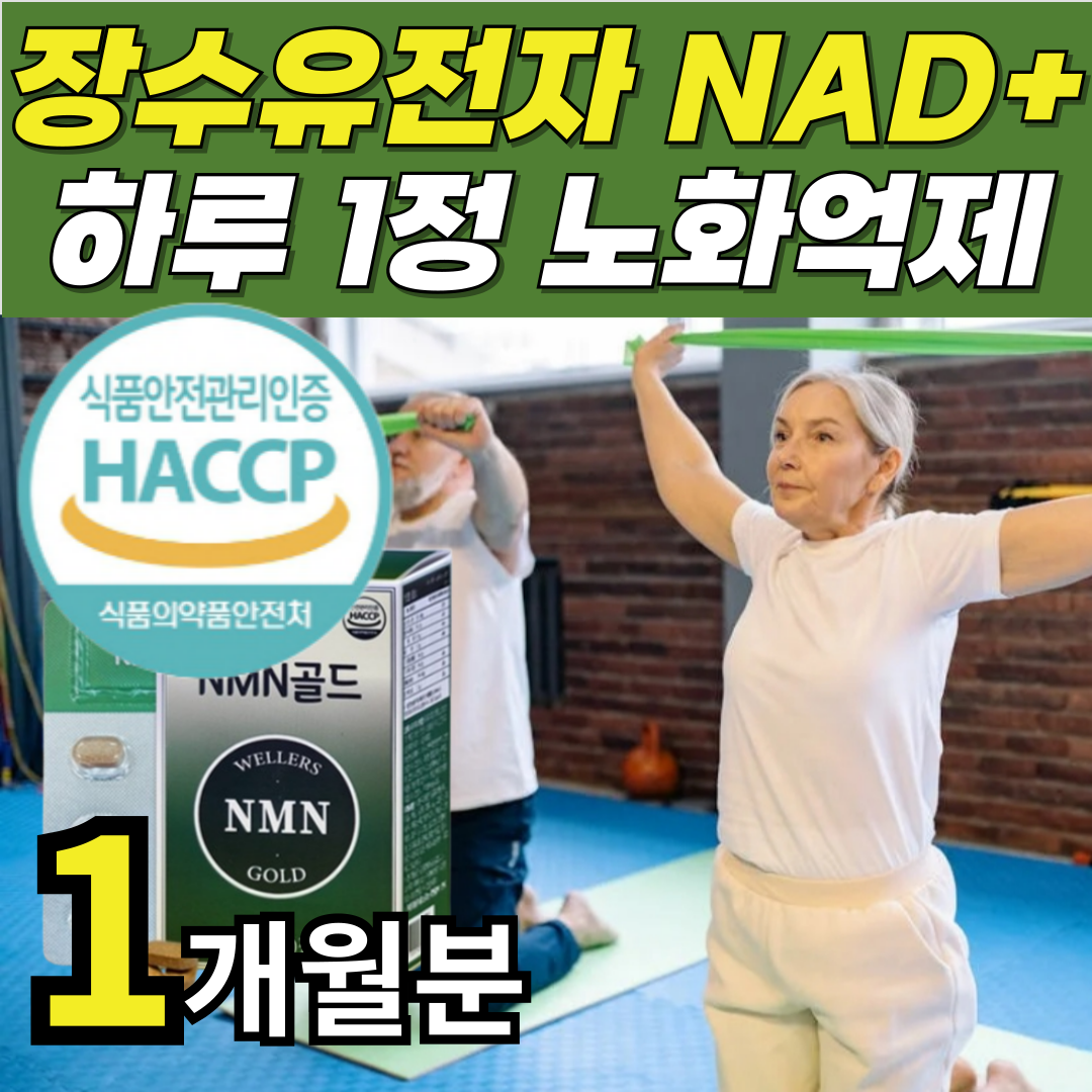 <b>뉴트리</b>룸 NMN 골드 브로콜리추출물 저속<b>노화</b> <b>피부</b>건강 니코틴아마이드  1개  30정