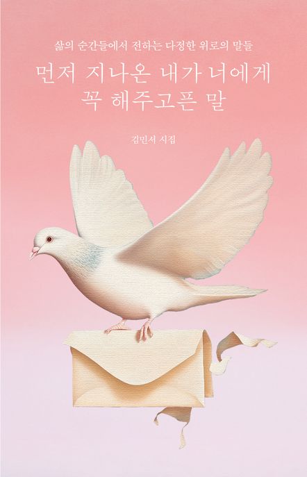 먼저 지나온 내가 너에게 꼭 해주고픈 말 : 삶의 순간들에서 전하는 다정한 위로의 말들 표지