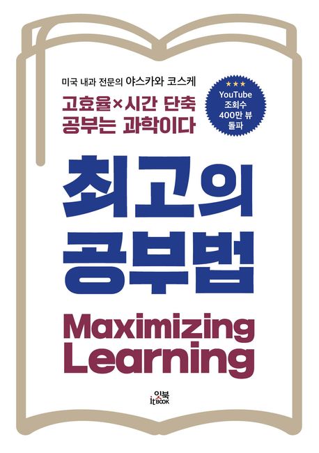 최고의 공부법