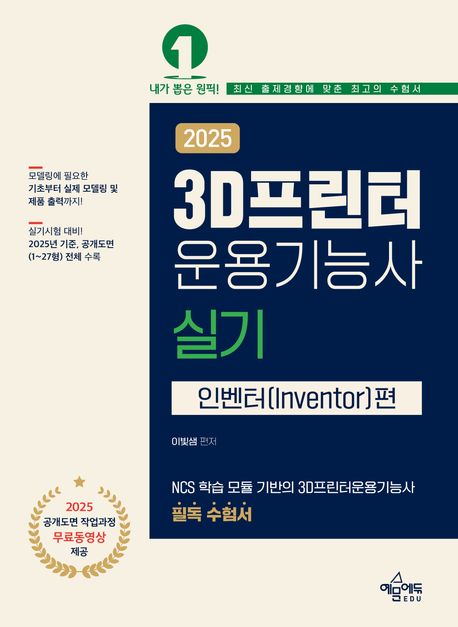 2025 3D 프린터 운용기능사 실기: 인벤터편 (2025 공개도면 작업과정 무료동영상 제공 / NCS 3D프린터 출제기준 능력단위 완벽 분석 / 공개도면을 참고한 기초 스케치 수록)