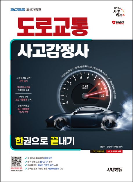 2025 시대에듀 도로교통사고감정사 한권으로 끝내기 (주관식 대비 기출문제수록! 한국도로교통공단 시행 국가공인 자격시험 대비서)