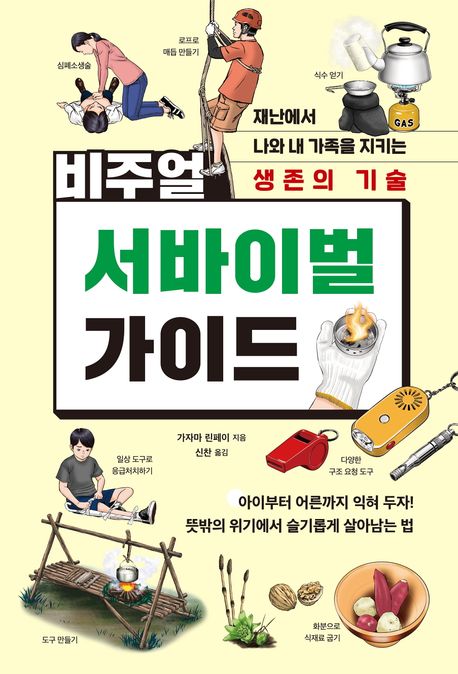 (비주얼)서비이벌 가이드 : 재난에서 나와 내 가족을 지키는 생존의 기술 