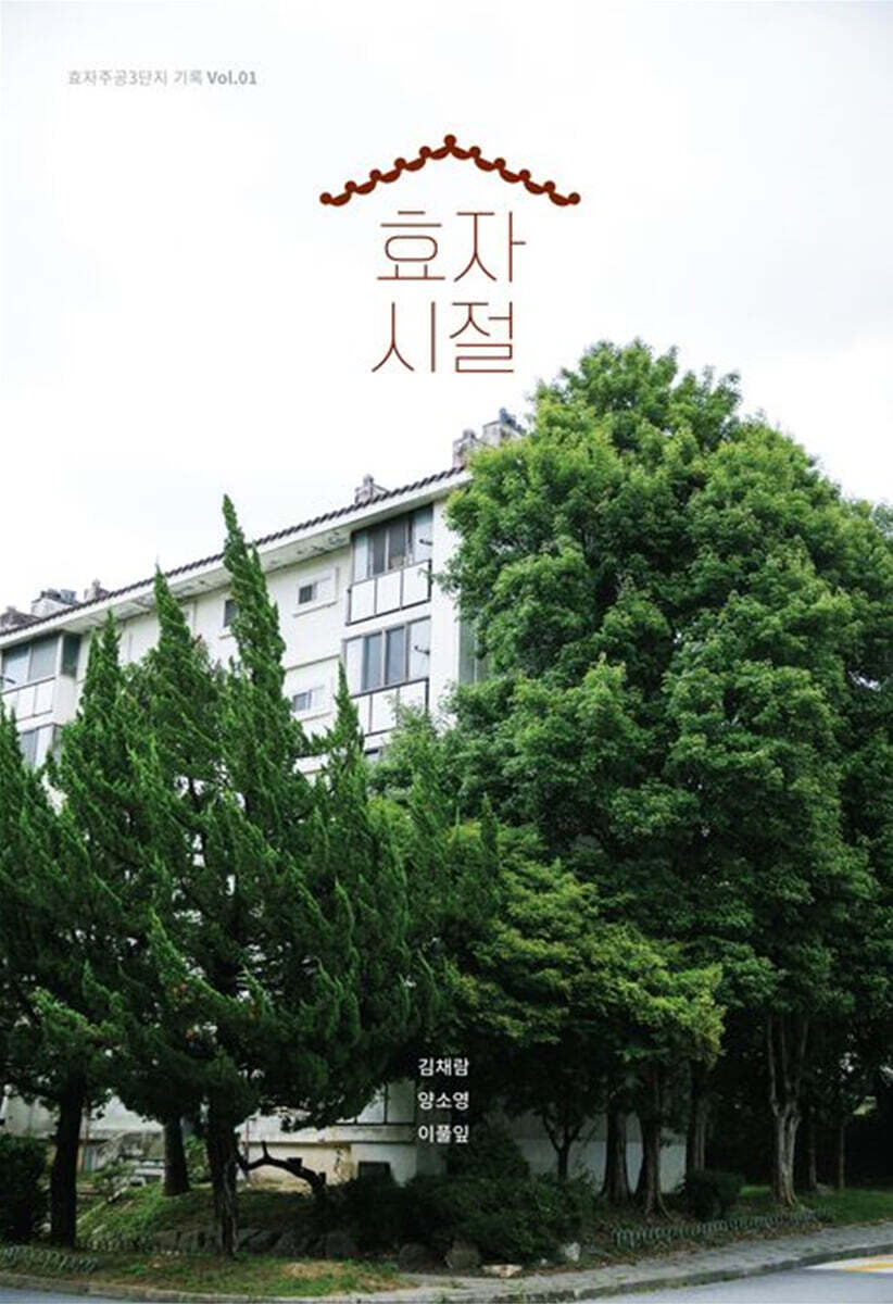 효자, 시절 표지