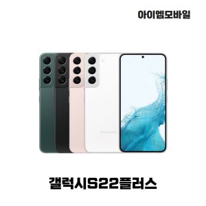 삼성전자 갤럭시 S 22 플러스 미개봉 새상품 256GB 핑크골드