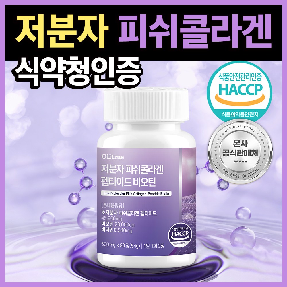 저분자 <b>피쉬</b> 어린 <b>콜라겐</b> 펩타이드 300달톤 비오틴 해썹 식약처인증 올리<b>트루</b>  1개  90정