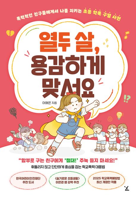 열두살,용감하게맞서요