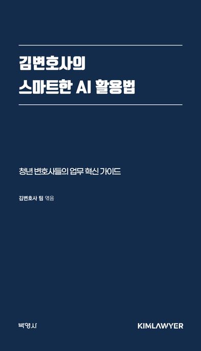 김변호사의 스마트한 AI 활용법 (청년 변호사들의 업무 혁신 가이드)