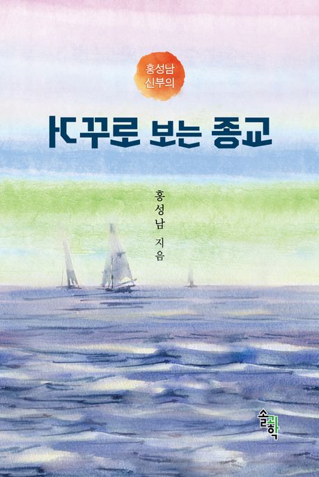 (홍성남 신부의) 거꾸로 보는 종교