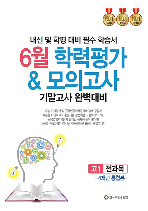 6월 학력평가 & 모의고사 기말고사 완벽대비 고1 전과목 4개년 통합본 (2025년) (내신 및 학평 대비 필수 학습서)