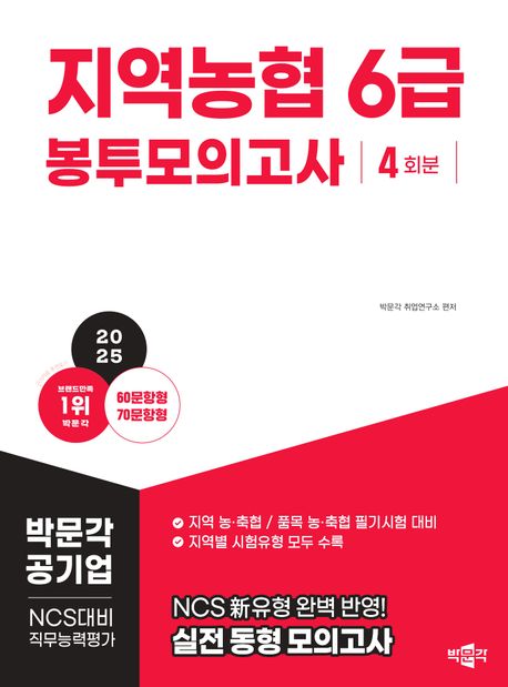 2025 지역농협 6급 NCS 직무능력평가 봉투모의고사 4회분 (지역농협 6급 필기시험 대비)