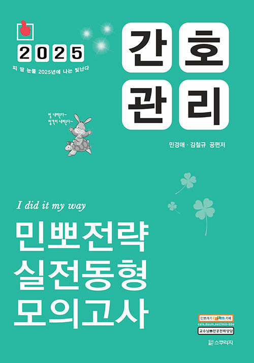 2025 민경애 간호관리 민뽀전략 실전동형 모의고사 (지방직 간호직 시험대비)