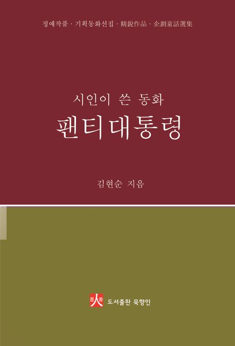 팬티대통령 (김현순 동화집)