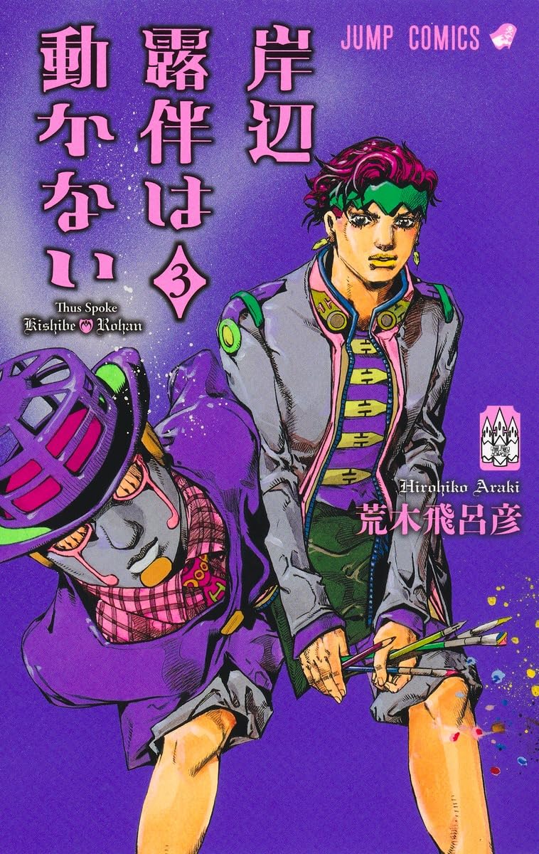 岸邊露伴は動かない 3 (ジャンプコミックス)