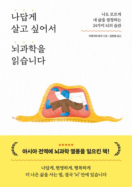 나답게 살고 싶어서 뇌과학을 읽습니다  : 나도 모르게 내 삶을 결정하는 24가지 뇌의 습관