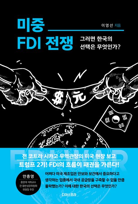 미중 FDI 전쟁 (그러면 한국의 선택은 무엇인가?)