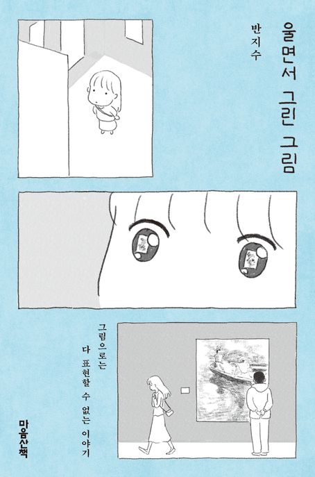 울면서 그린 그림 : 그림으로는 다 표현할 수 없는 이야기 이미지