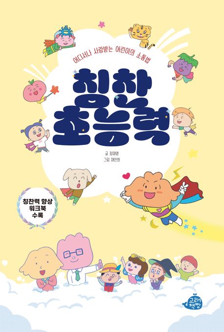 칭찬초능력 : 어디서나 사랑받는 어린이의 소통법 