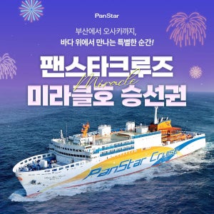부산 - 오사카 배편 팬스타크루즈 미라클호 승선권