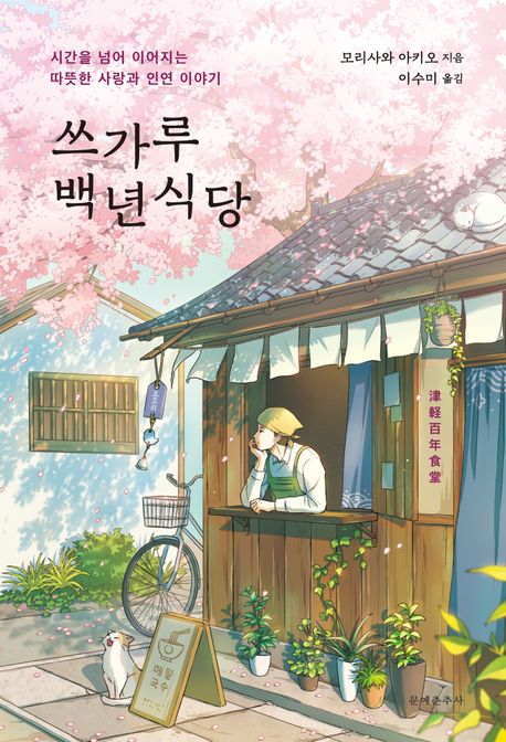쓰가루 백년식당  시간을 넘어 이어지는 따뜻한 사랑과 인연 이야기