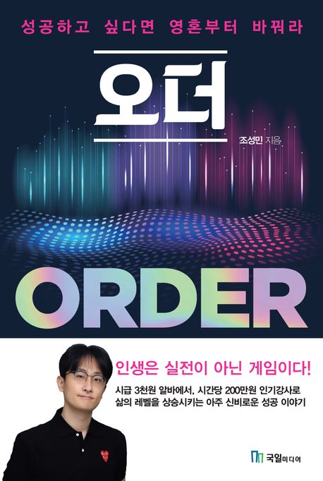 오더 - [전자책] = Order : 성공하고 싶다면 영혼부터 바꿔라