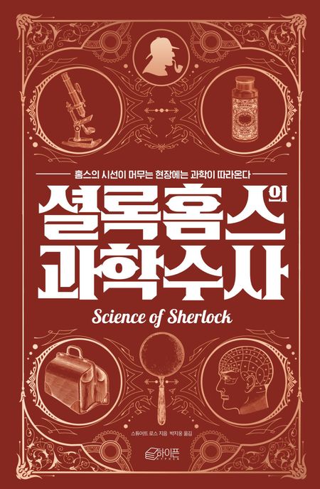셜록홈스의과학수사
