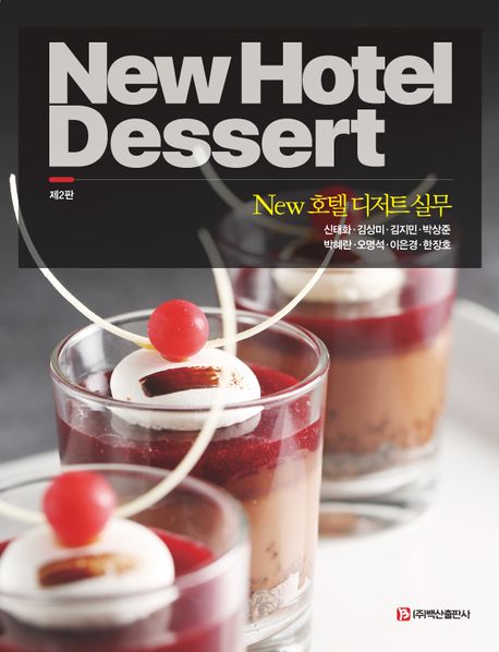 (New) 호텔 디저트 실무 = New hotel dessert