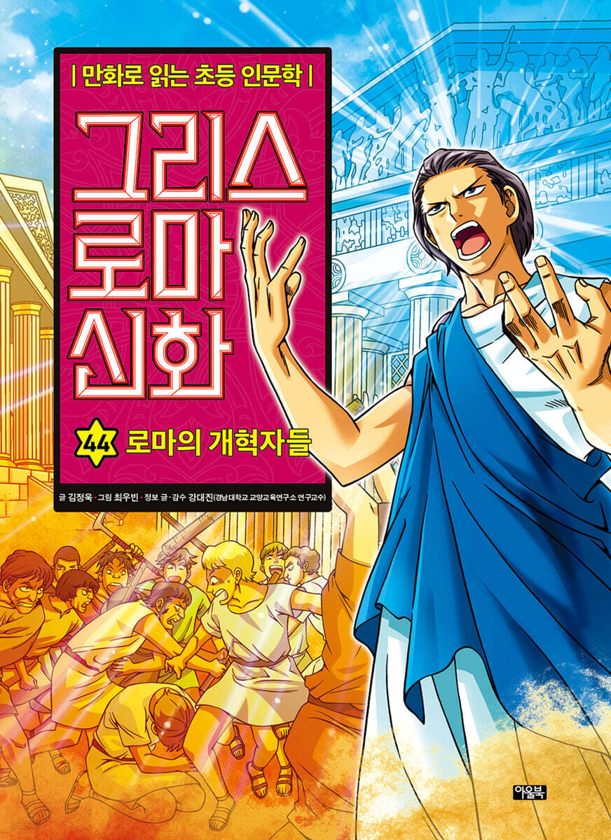 그리스로마신화.44,로마의개혁자들