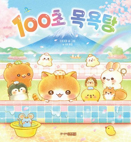 100초 목욕탕 표지