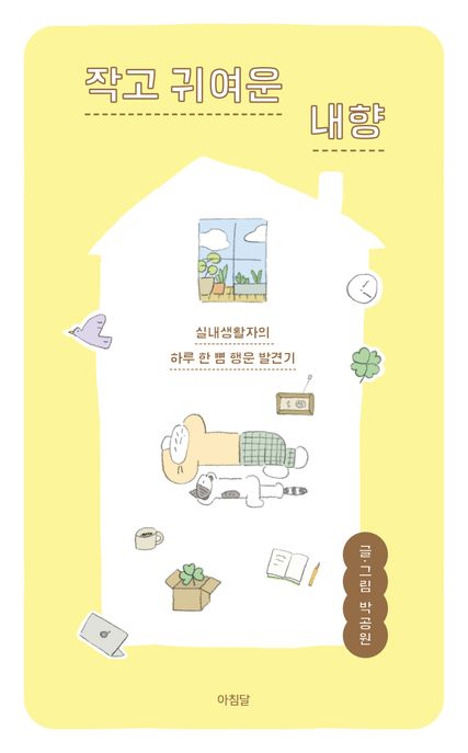 작고귀여운내향