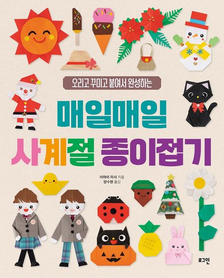 (오리고 꾸미고 붙여서 완성하는) 매일매일 사계절 종이접기 표지