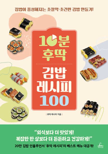 10분 후딱 김밥 레시피 100 (집밥이 풍성해지는 초절약ㆍ초간편 김밥 만들기!) 표지
