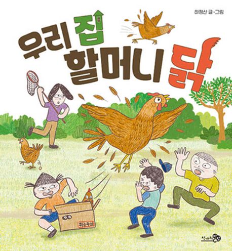 우리 집 할머니 닭: [더책] 표지