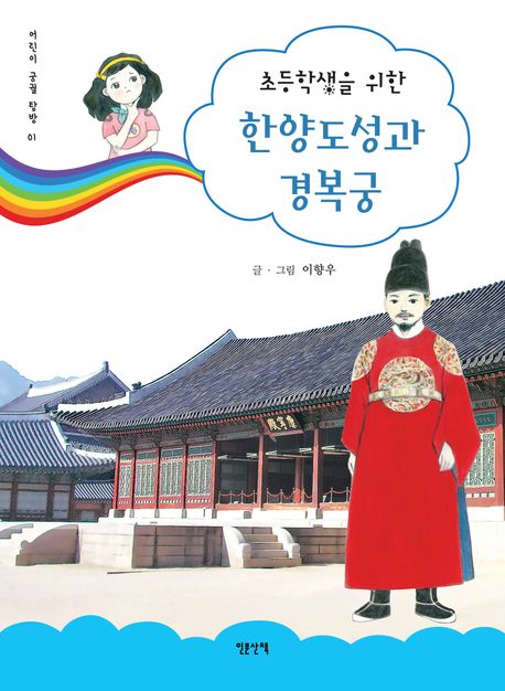 (초등학생을위한)한양도성과경복궁
