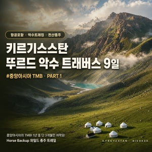키르기스스탄  뚜르드 악수 트래버스 9일-파트1 #중아아시아TMB